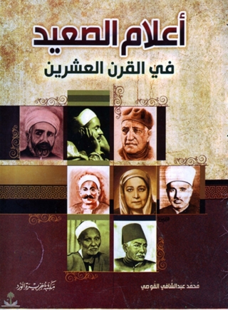 Titelbild: أعلام الصعيد فى القرن العشرين 1st edition 11909KTAB