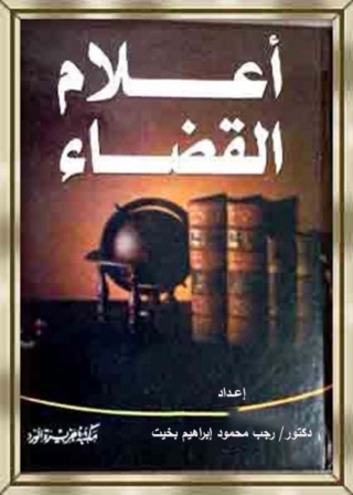 Imagen de portada: أعلام القضاء 1st edition 11911KTAB