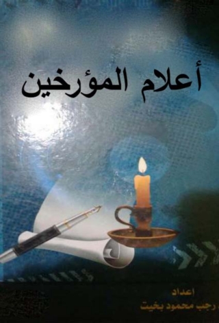 صورة الغلاف: أعلام المؤرخين 1st edition 11912KTAB
