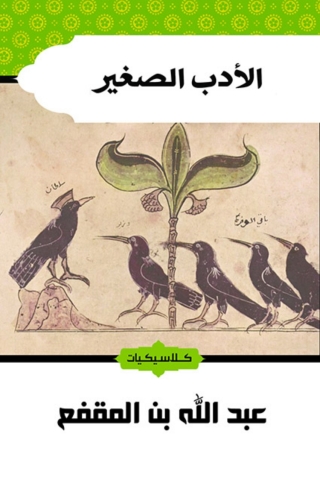 صورة الغلاف: الأدب الصغير 1st edition 11914KTAB