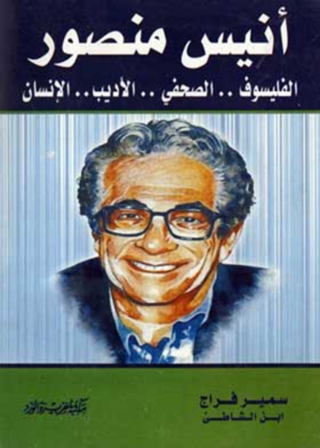 Cover image: الأستاذ أنيس منصور 1st edition 11915KTAB