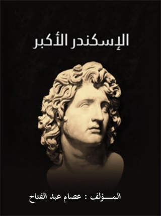 Imagen de portada: الإسكندر الاكبر 1st edition 11916KTAB