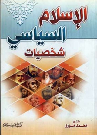 Imagen de portada: الاسلام السياسي شخصيات 1st edition 11917KTAB