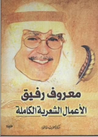 Imagen de portada: الأعمال الشعرية الكاملة معروف رفيق 1st edition 11918KTAB