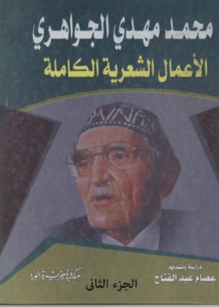 صورة الغلاف: الاعمال الشعرية الكاملة - الجزء الثاني 1st edition 11920KTAB