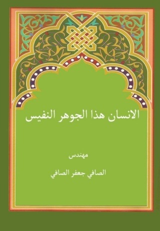 Cover image: الإنسان هذا الجوهر النفيس 1st edition 11921KTAB