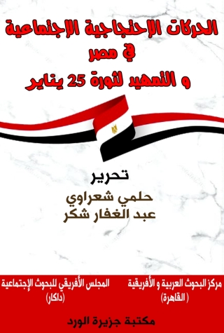 Imagen de portada: الحركات الاحتجاجية في مصر 1st edition 11923KTAB