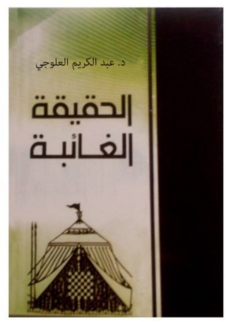Imagen de portada: الحقيقة الغائبة 1st edition 11924KTAB