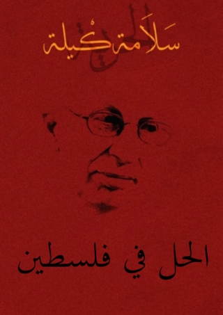 Cover image: الحل في فلسطين 1st edition 11925KTAB