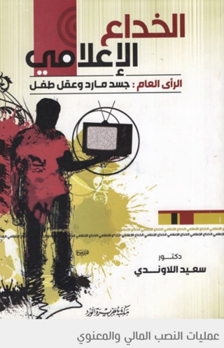Imagen de portada: الخداع الإعلامي 1st edition 11926KTAB