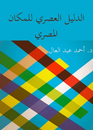 表紙画像: الدليل العصري للمكان المصري 1st edition 11927KTAB