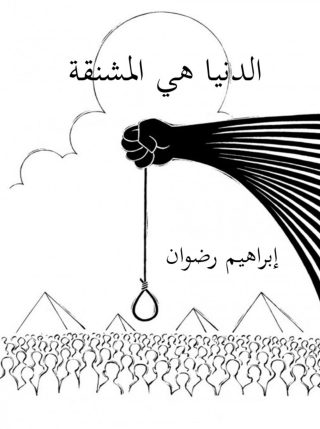 Imagen de portada: الدنيا هي المشنقة 1st edition 11928KTAB