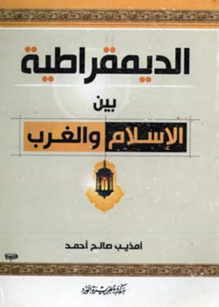 Imagen de portada: الديمقراطية بين الإسلام والغرب 1st edition 11929KTAB