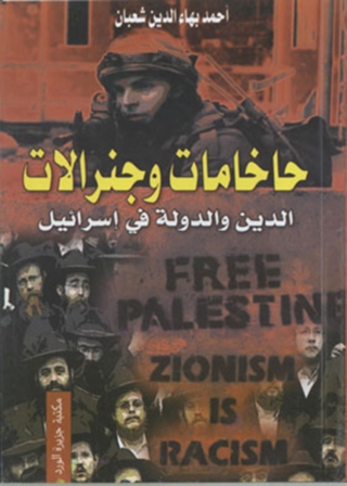 صورة الغلاف: الدين والدولة في إسرائيل 1st edition 11930KTAB