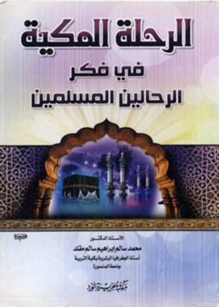 Cover image: الرحلة المكية في فكر الرحالين المسلمين 1st edition 11931KTAB