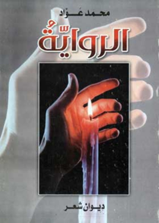Cover image: الرواية 1st edition 11932KTAB