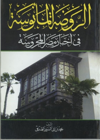 表紙画像: الروضة المأنوسة في أخبار مصر المحروسة 1st edition 11933KTAB
