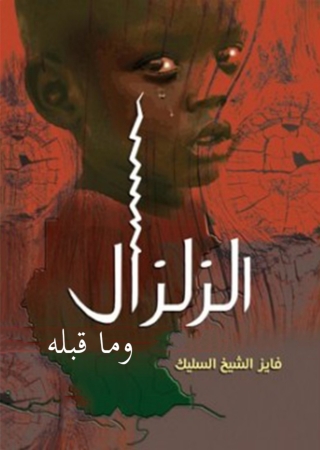 Cover image: الزلزال و ما قبله 1st edition 11934KTAB