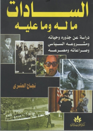 Cover image: السادات ما له وما عليه 1st edition 11936KTAB