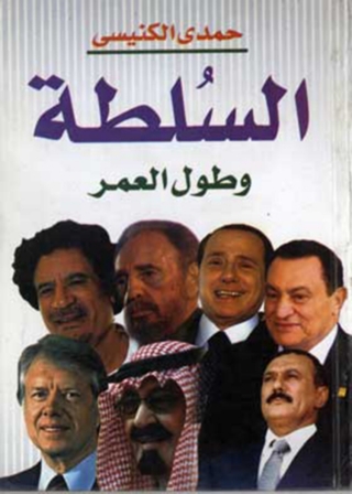 Cover image: السلطة وطول العمر 1st edition 11937KTAB