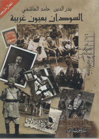 Imagen de portada: السودان بعيون غربية - الجزء الأول 1st edition 11941KTAB
