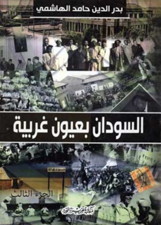 Cover image: السودان بعيون غربية - الجزء الثالث 1st edition 11942KTAB