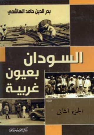 Titelbild: السودان بعيون غربية - الجزء الثانى 1st edition 11943KTAB