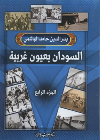 Imagen de portada: السودان بعيون غربية - الجزء الرابع 1st edition 11944KTAB