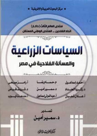 Cover image: السياسات الزراعية 1st edition 11949KTAB