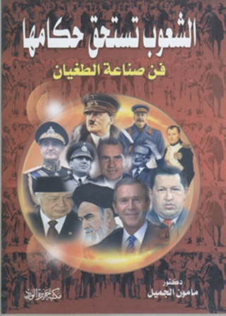 Imagen de portada: الشعوب تستحق حكامها 1st edition 11950KTAB