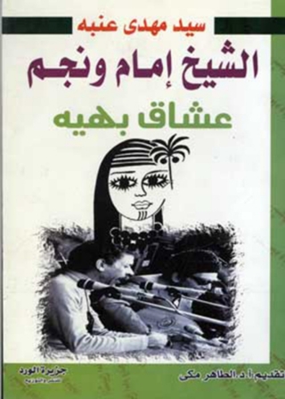 Immagine di copertina: الشيخ غمام ونجم عشاق بهية 1st edition 11951KTAB
