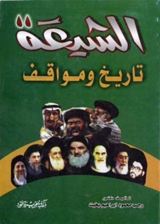 Cover image: الشيعة تاريخ ومواقف 1st edition 11952KTAB