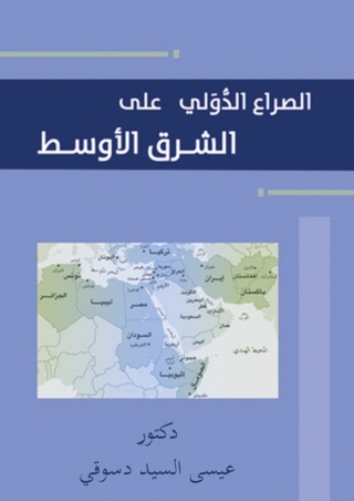 Titelbild: الصراع الدولي على الشرق الأوسط 1st edition 11954KTAB