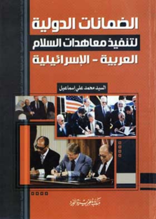 表紙画像: الضمانات الدولية لتنفيذ معاهدات السلام 1st edition 11956KTAB