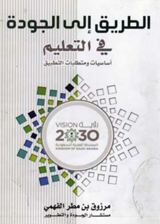 Immagine di copertina: الطريق الى الجودة فى التعليم 1st edition 11957KTAB