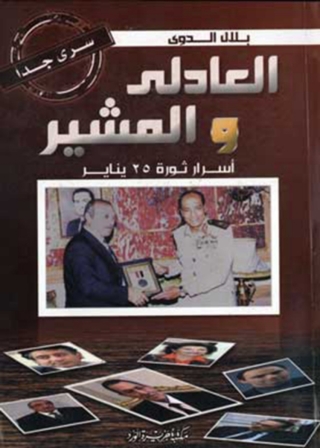Imagen de portada: العادلى والمشير 1st edition 11958KTAB