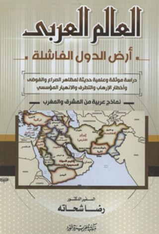 Immagine di copertina: العالم العربى أرض الدول الفاشلة؟ 1st edition 11959KTAB