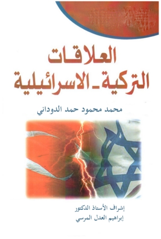 Titelbild: العلاقات التركية الإسرائيلية 1st edition 11962KTAB