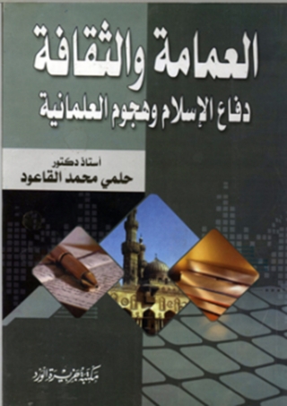 Imagen de portada: العمامة والثقافة 1st edition 11963KTAB