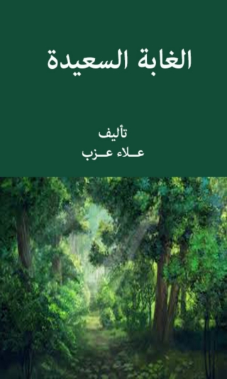 Cover image: الغابة السعيدة 1st edition 11965KTAB