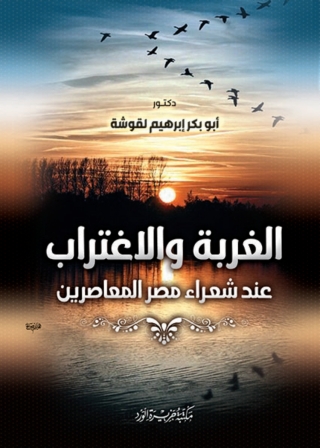 Titelbild: الغربة والاغتراب 1st edition 11966KTAB