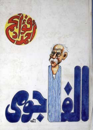 Imagen de portada: الفاجومى 1st edition 11967KTAB