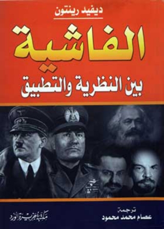 Imagen de portada: الفاشية 1st edition 11968KTAB