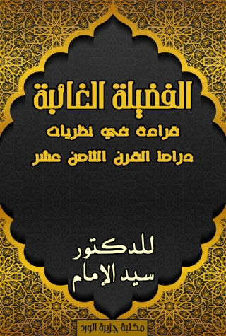 Titelbild: الفضيلة الغائبة 1st edition 11969KTAB