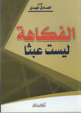 Cover image: الفكاهة ليست عبثاً 1st edition 11970KTAB