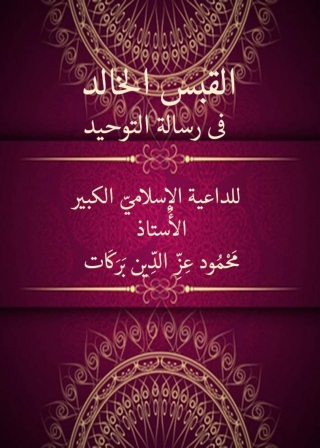 Imagen de portada: القبس الخالد في رسالة التوحيد 1st edition 11971KTAB