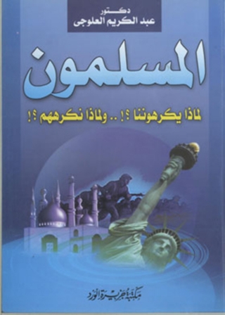 Omslagafbeelding: المسلمون لماذا يكرهوننا؟ 1st edition 11976KTAB