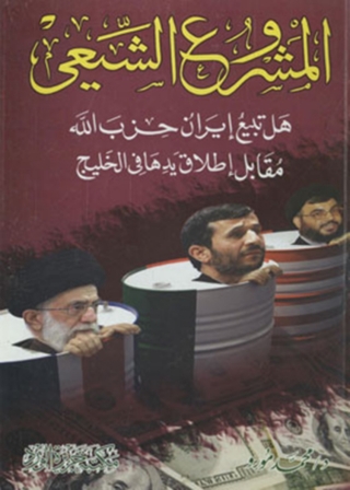 Cover image: المشروع الشيعى 1st edition 11977KTAB