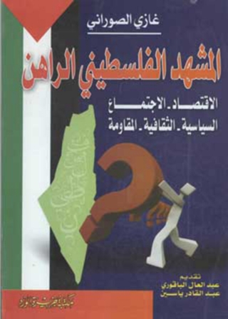 Imagen de portada: المشهد الفلسطيني الراهن 1st edition 11978KTAB