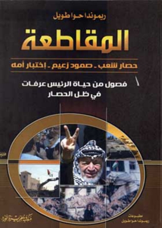 Immagine di copertina: المقاطعة 1st edition 11979KTAB